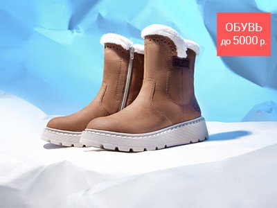 Зимняя обувь до 5000 руб.
