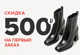 Скидка 500 рублей на первый заказ