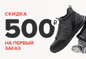 Скидка 500 рублей на первый заказ Скидка 500 рублей на первый заказ