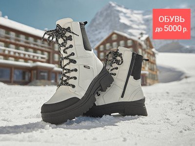 Зимняя обувь до 5000 руб.