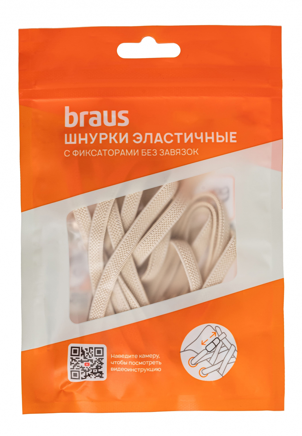 Шнурки эластичные с фиксатором бежевые Braus